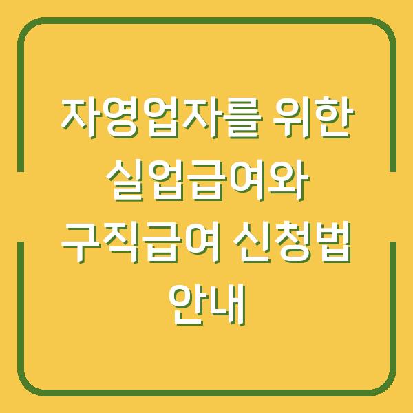 자영업자를 위한 실업급여와 구직급여 신청법 안내