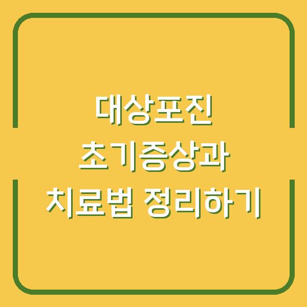 대상포진 초기증상과 치료법 정리하기