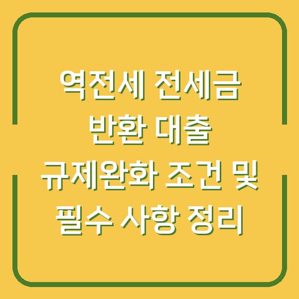 역전세 전세금 반환 대출 규제완화 조건 및 필수 사항 정리