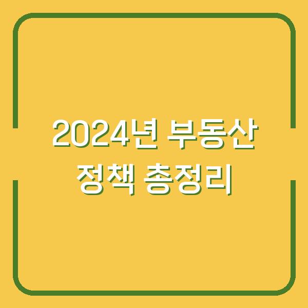 2024년 부동산 정책 총정리