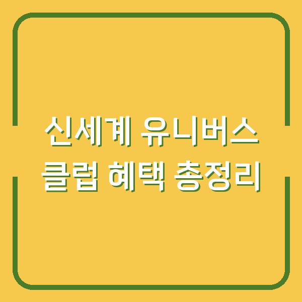 신세계 유니버스 클럽 혜택 총정리