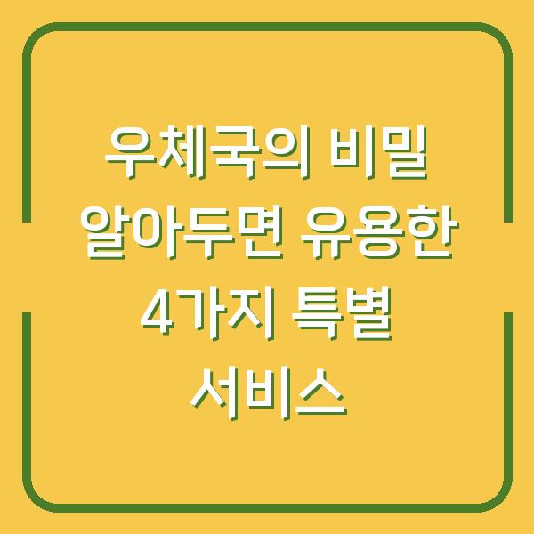 우체국의 비밀 알아두면 유용한 4가지 특별 서비스