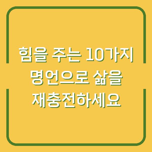 힘을 주는 10가지 명언으로 삶을 재충전하세요