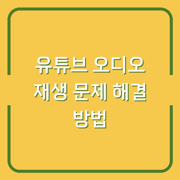 유튜브 오디오 재생 문제 해결 방법