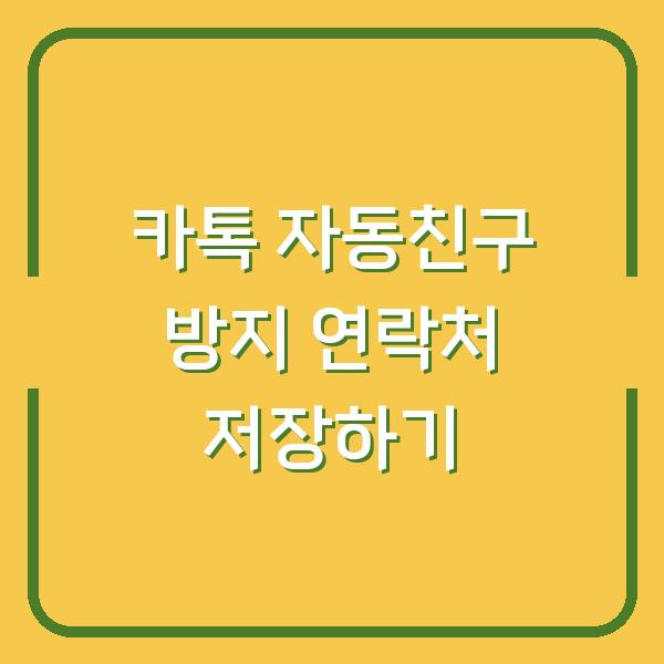 카톡 자동친구 방지 연락처 저장하기