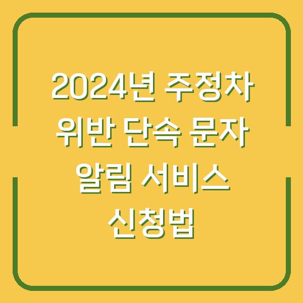 2024년 주정차 위반 단속 문자 알림 서비스 신청법