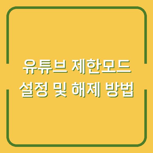 유튜브 제한모드 설정 및 해제 방법