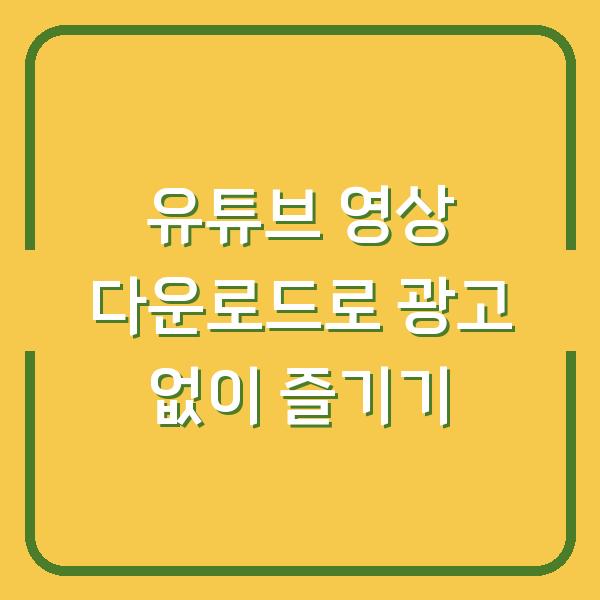 유튜브 영상 다운로드로 광고 없이 즐기기