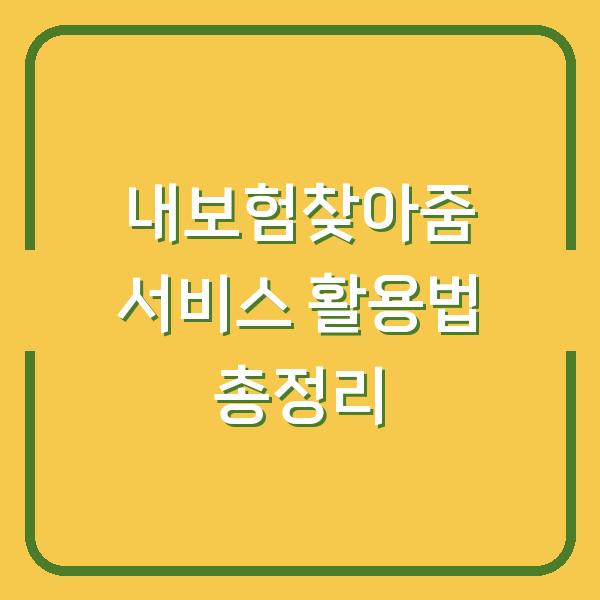 내보험찾아줌 서비스 활용법 총정리