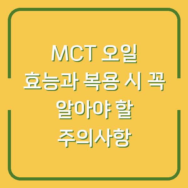 MCT 오일 효능과 복용 시 꼭 알아야 할 주의사항