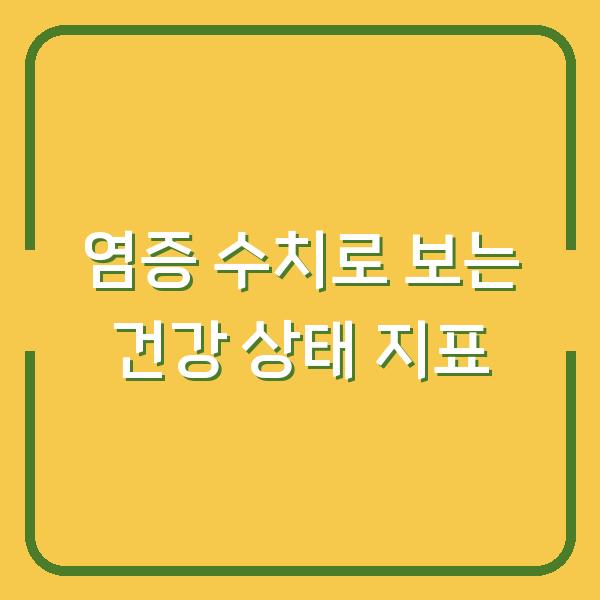 염증 수치로 보는 건강 상태 지표