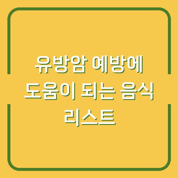 유방암 예방에 도움이 되는 음식 리스트