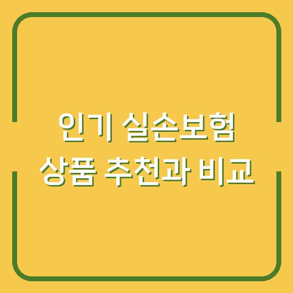 인기 실손보험 상품 추천과 비교