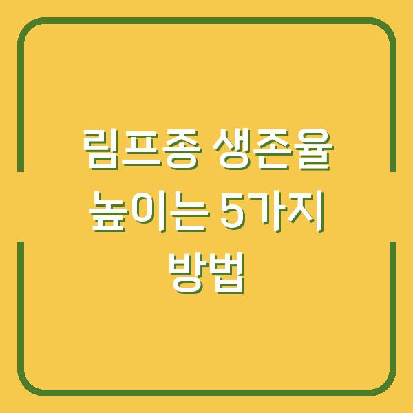 림프종 생존율 높이는 5가지 방법