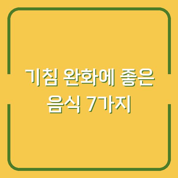 기침 완화에 좋은 음식 7가지