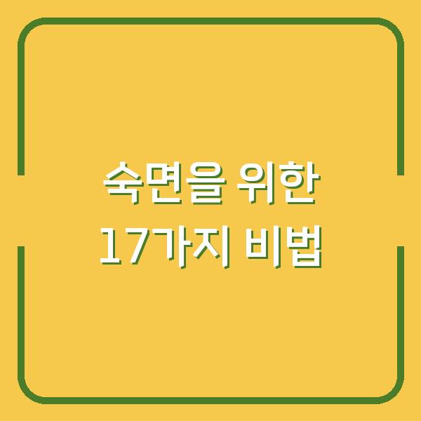 숙면을 위한 17가지 비법