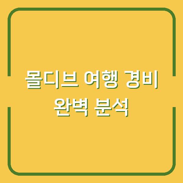 몰디브 여행 경비 완벽 분석