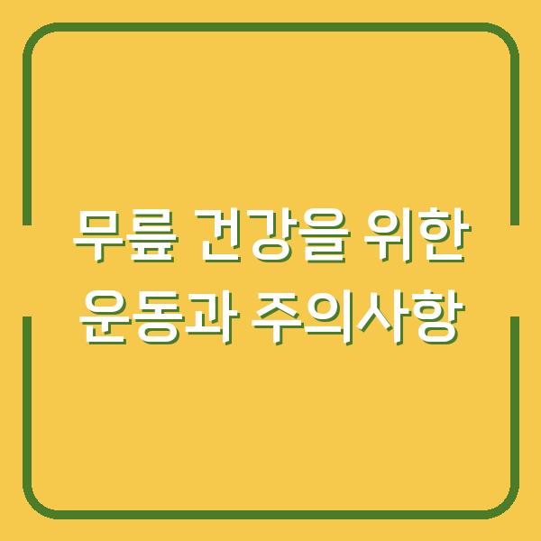 무릎 건강을 위한 운동과 주의사항