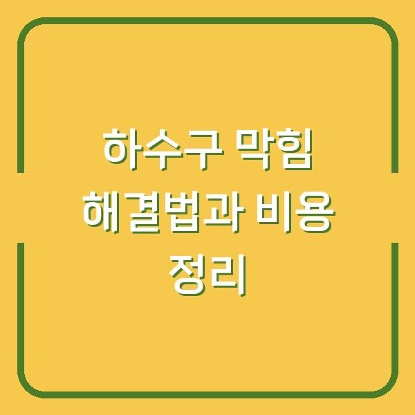 하수구 막힘 해결법과 비용 정리