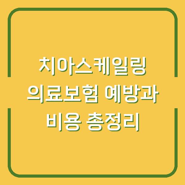 치아스케일링 의료보험 예방과 비용 총정리