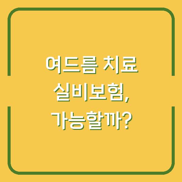 여드름 치료 실비보험, 가능할까?