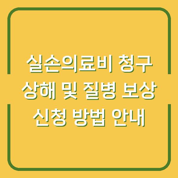 실손의료비 청구 상해 및 질병 보상 신청 방법 안내