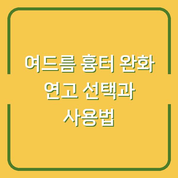 여드름 흉터 완화 연고 선택과 사용법