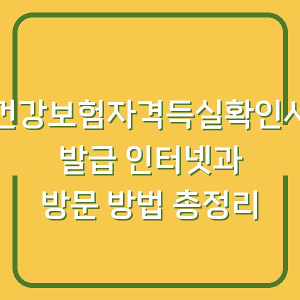 건강보험자격득실확인서 발급 인터넷과 방문 방법 총정리