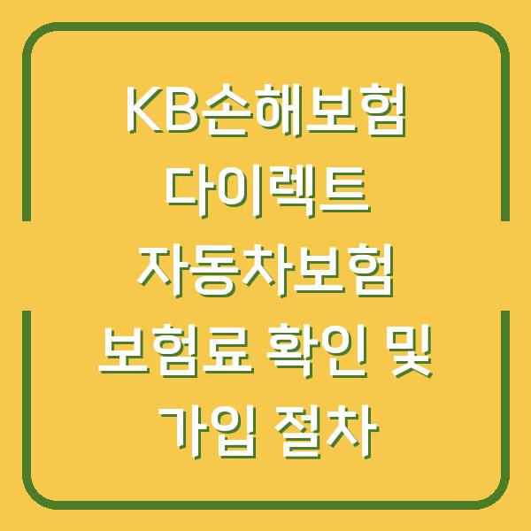 KB손해보험 다이렉트 자동차보험 보험료 확인 및 가입 절차