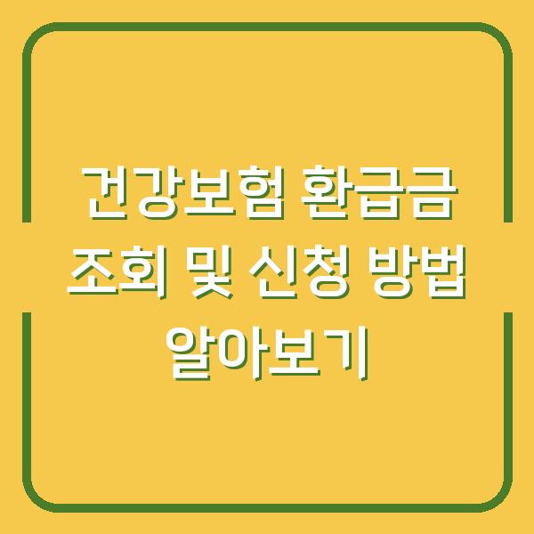 건강보험 환급금 조회 및 신청 방법 알아보기