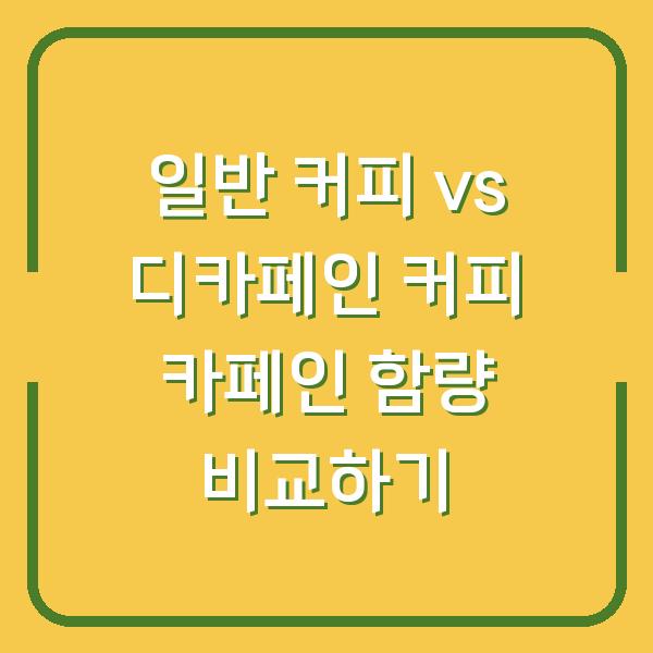 일반 커피 vs 디카페인 커피 카페인 함량 비교하기