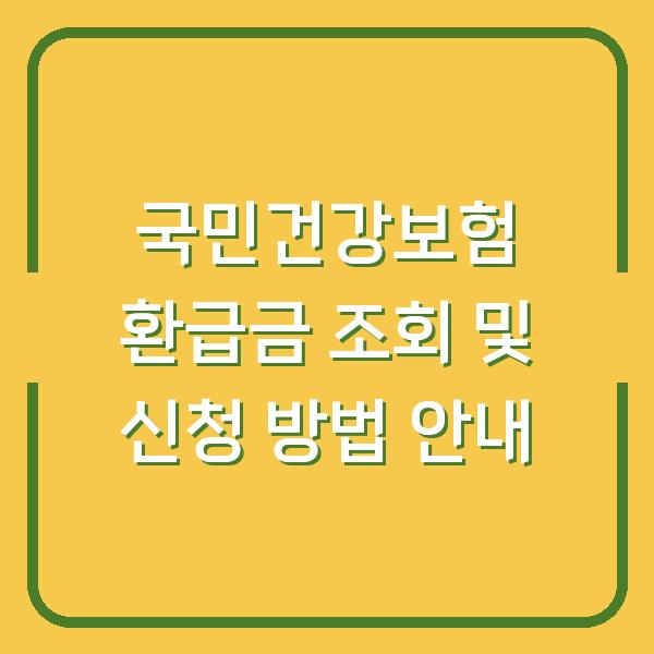 국민건강보험 환급금 조회 및 신청 방법 안내