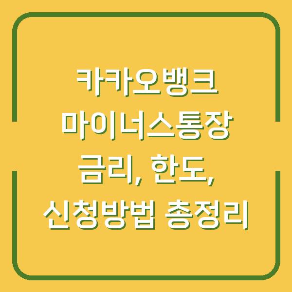 카카오뱅크 마이너스통장 금리, 한도, 신청방법 총정리