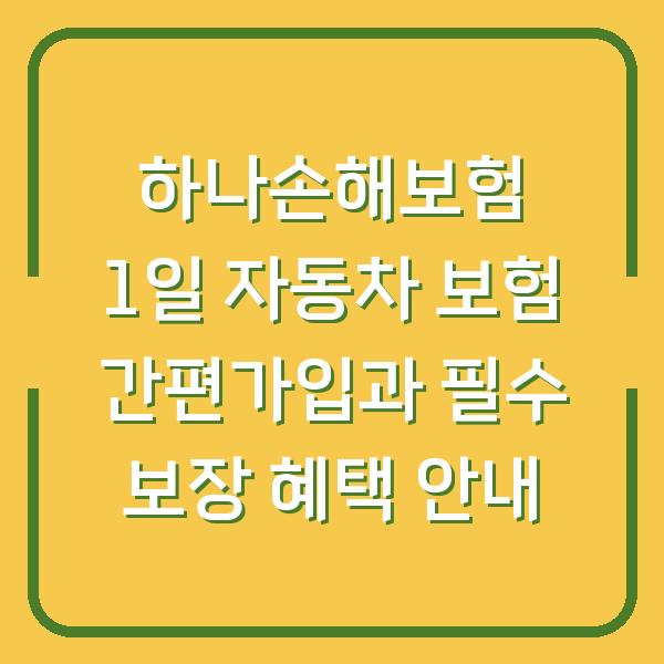 하나손해보험 1일 자동차 보험 간편가입과 필수 보장 혜택 안내