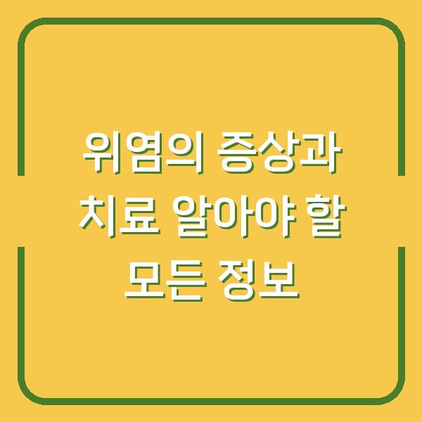 위염의 증상과 치료 알아야 할 모든 정보