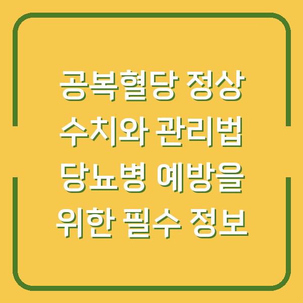 공복혈당 정상 수치와 관리법 당뇨병 예방을 위한 필수 정보