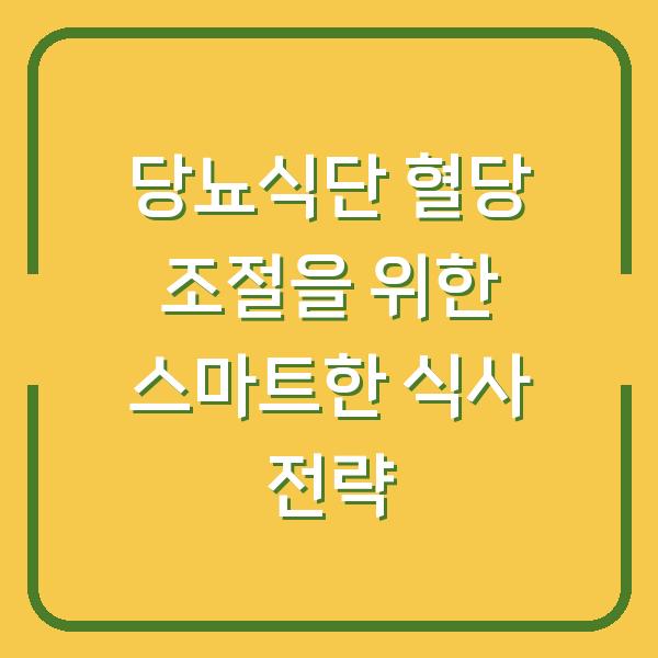 당뇨식단 혈당 조절을 위한 스마트한 식사 전략