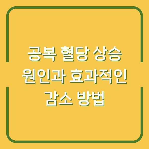 공복 혈당 상승 원인과 효과적인 감소 방법