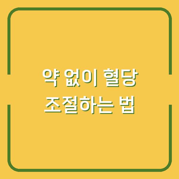 약 없이 혈당 조절하는 법