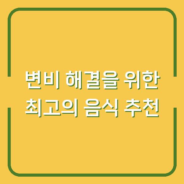 변비 해결을 위한 최고의 음식 추천