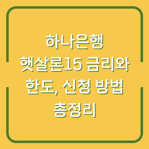 하나은행 햇살론15 금리와 한도, 신청 방법 총정리