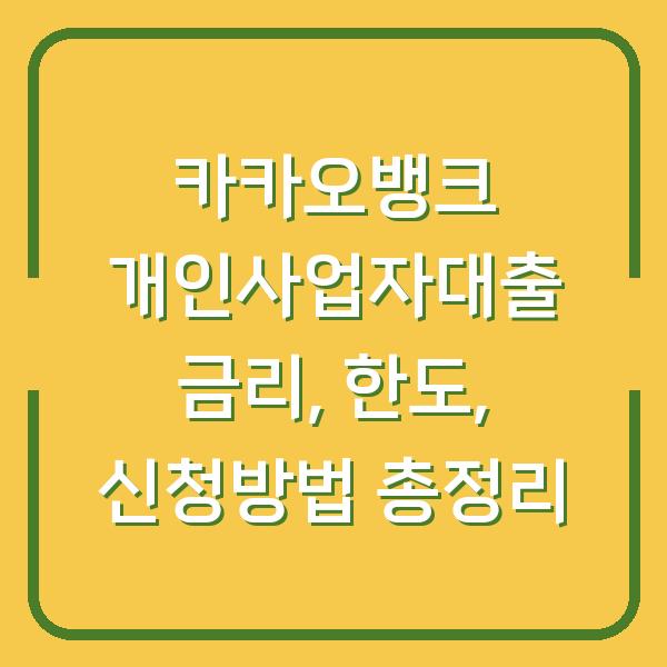 카카오뱅크 개인사업자대출 금리, 한도, 신청방법 총정리