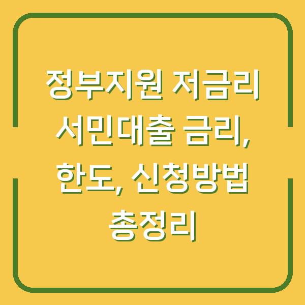 정부지원 저금리 서민대출 금리, 한도, 신청방법 총정리