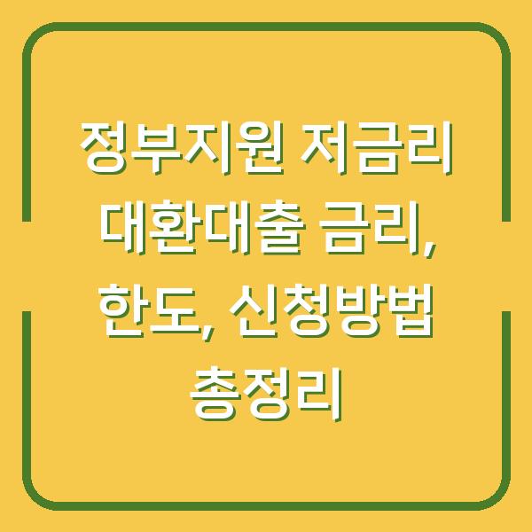 정부지원 저금리 대환대출 금리, 한도, 신청방법 총정리