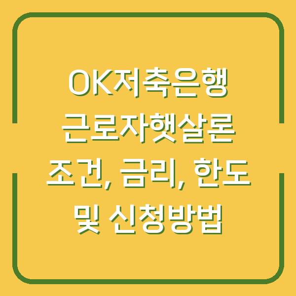 OK저축은행 근로자햇살론 조건, 금리, 한도 및 신청방법