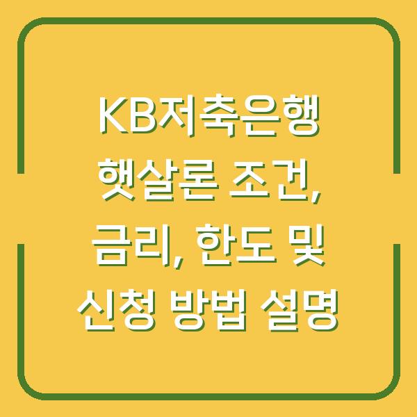 KB저축은행 햇살론 조건, 금리, 한도 및 신청 방법 설명