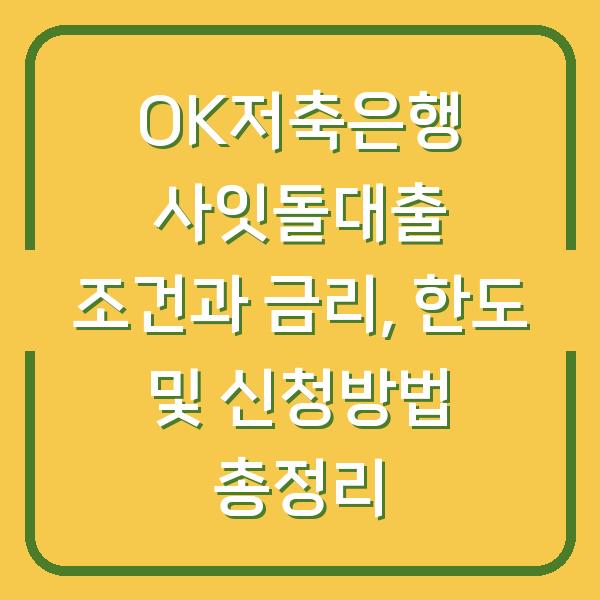 OK저축은행 사잇돌대출 조건과 금리, 한도 및 신청방법 총정리