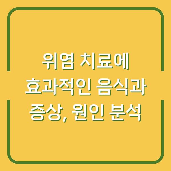 위염 치료에 효과적인 음식과 증상, 원인 분석