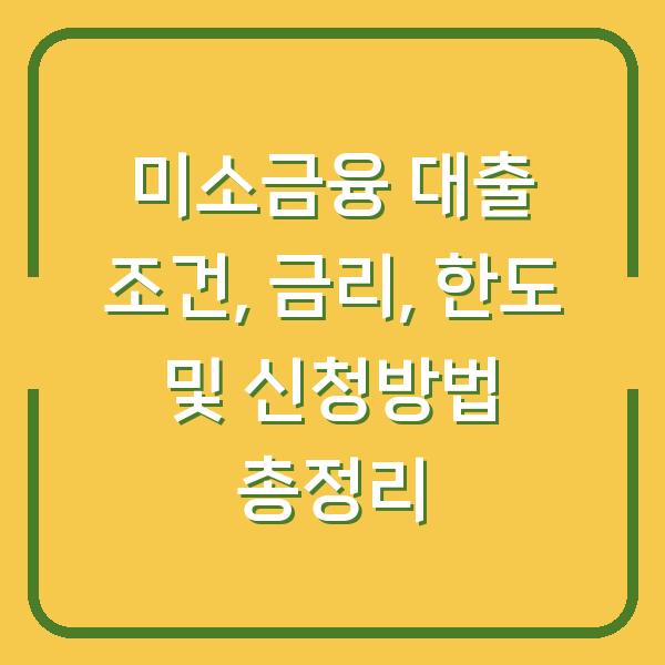 미소금융 대출 조건, 금리, 한도 및 신청방법 총정리