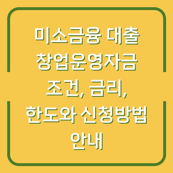 미소금융 대출 창업운영자금 조건, 금리, 한도와 신청방법 안내